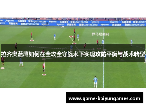拉齐奥蓝鹰如何在全攻全守战术下实现攻防平衡与战术转型