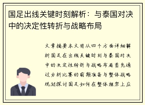 国足出线关键时刻解析：与泰国对决中的决定性转折与战略布局