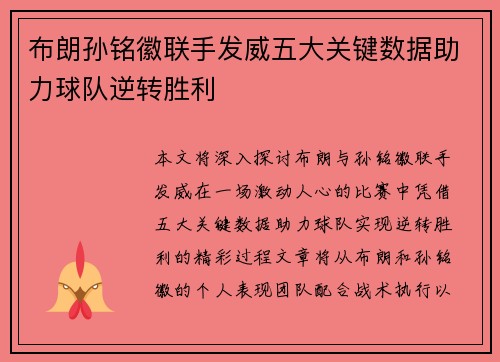 布朗孙铭徽联手发威五大关键数据助力球队逆转胜利