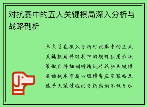 对抗赛中的五大关键棋局深入分析与战略剖析