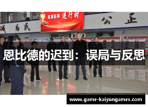 恩比德的迟到：误局与反思