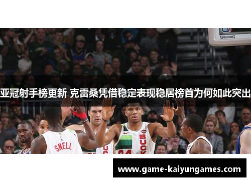 亚冠射手榜更新 克雷桑凭借稳定表现稳居榜首为何如此突出