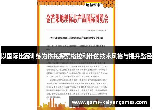 以国际比赛训练为依托探索格拉利什的技术风格与提升路径