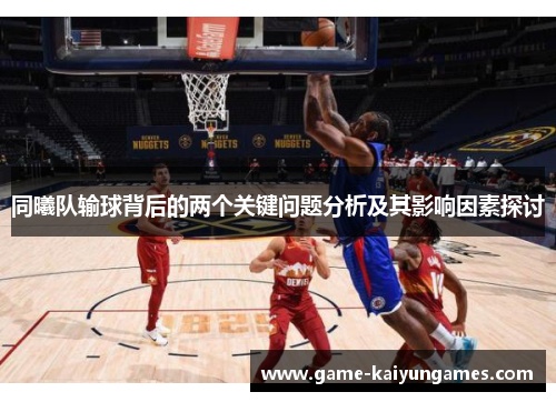 同曦队输球背后的两个关键问题分析及其影响因素探讨