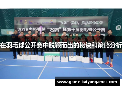 在羽毛球公开赛中脱颖而出的秘诀和策略分析