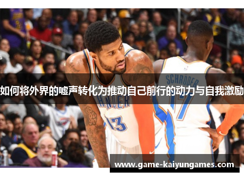 如何将外界的嘘声转化为推动自己前行的动力与自我激励