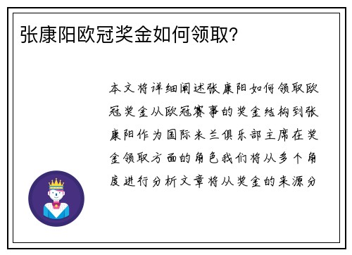 张康阳欧冠奖金如何领取？