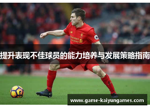 提升表现不佳球员的能力培养与发展策略指南
