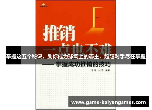掌握这五个秘诀，助你成为球场上的霸主，超越对手尽在掌握