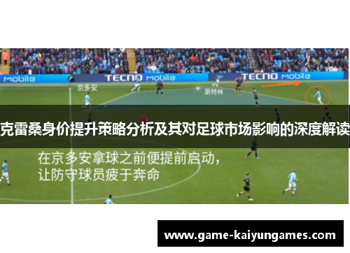 克雷桑身价提升策略分析及其对足球市场影响的深度解读