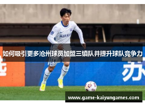 如何吸引更多沧州球员加盟三镇队并提升球队竞争力