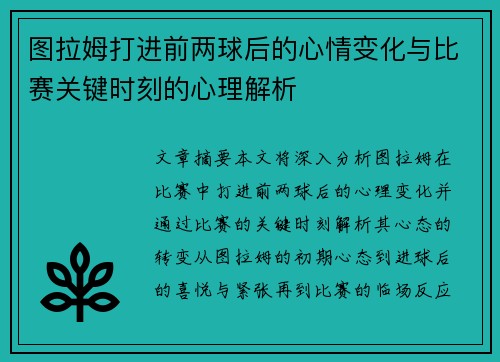 图拉姆打进前两球后的心情变化与比赛关键时刻的心理解析