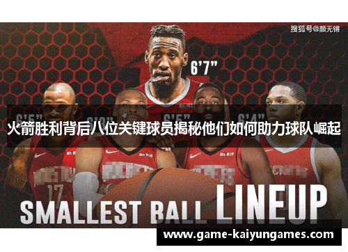 火箭胜利背后八位关键球员揭秘他们如何助力球队崛起