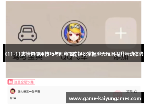 《11-11表情包使用技巧与创意指南轻松掌握聊天氛围提升互动体验》