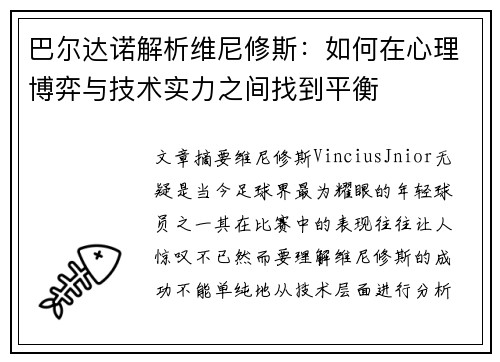 巴尔达诺解析维尼修斯：如何在心理博弈与技术实力之间找到平衡