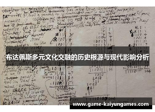 布达佩斯多元文化交融的历史根源与现代影响分析