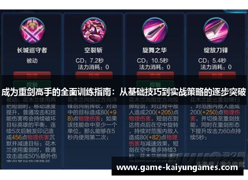 成为重剑高手的全面训练指南：从基础技巧到实战策略的逐步突破