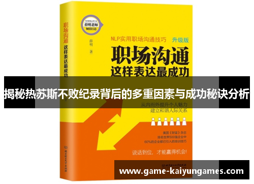 揭秘热苏斯不败纪录背后的多重因素与成功秘诀分析