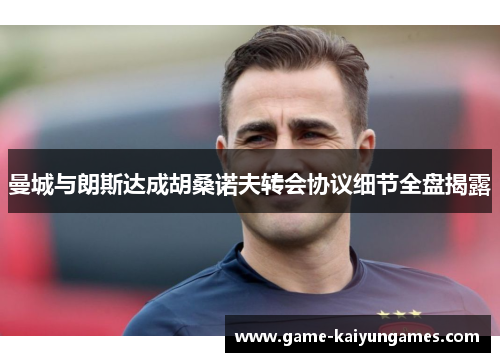 曼城与朗斯达成胡桑诺夫转会协议细节全盘揭露