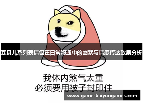 森贝儿系列表情包在日常沟通中的幽默与情感传达效果分析