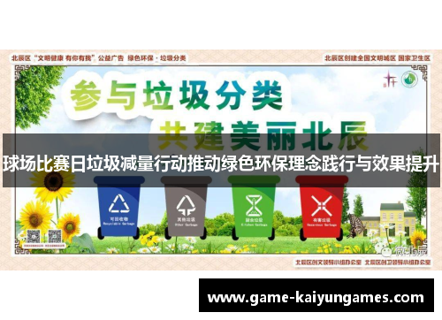 球场比赛日垃圾减量行动推动绿色环保理念践行与效果提升