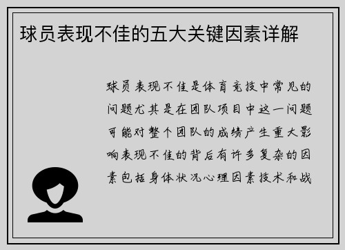球员表现不佳的五大关键因素详解