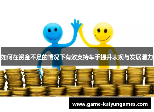 如何在资金不足的情况下有效支持车手提升表现与发展潜力