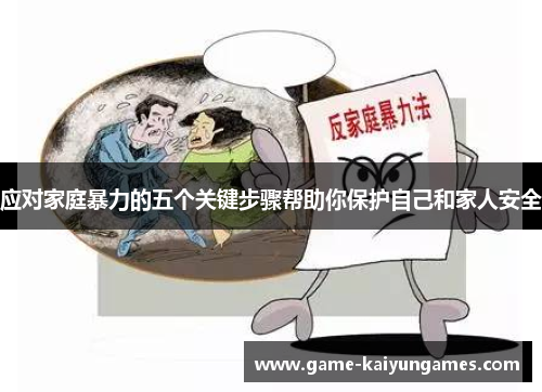 应对家庭暴力的五个关键步骤帮助你保护自己和家人安全