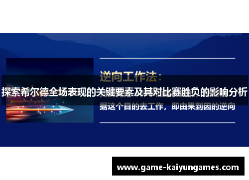 探索希尔德全场表现的关键要素及其对比赛胜负的影响分析