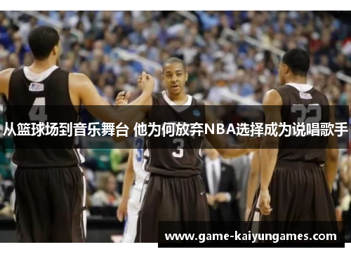 从篮球场到音乐舞台 他为何放弃NBA选择成为说唱歌手