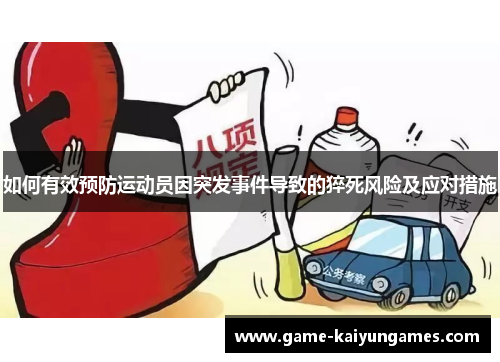 如何有效预防运动员因突发事件导致的猝死风险及应对措施