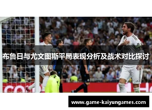 布鲁日与尤文图斯平局表现分析及战术对比探讨