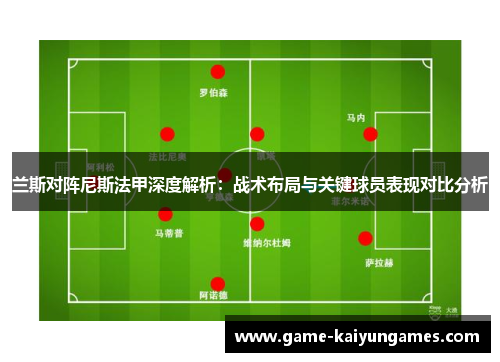 兰斯对阵尼斯法甲深度解析：战术布局与关键球员表现对比分析