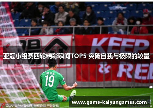 亚冠小组赛四轮精彩瞬间TOP5 突破自我与极限的较量
