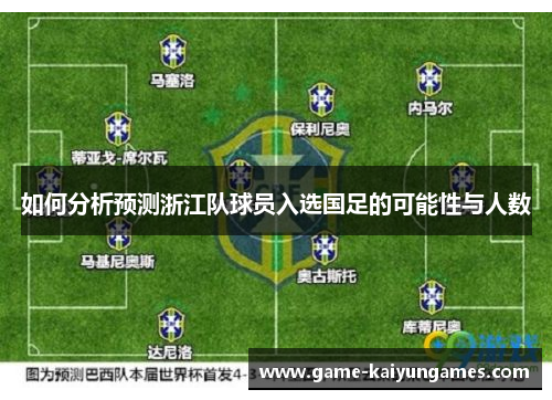 如何分析预测浙江队球员入选国足的可能性与人数