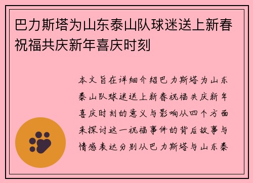 巴力斯塔为山东泰山队球迷送上新春祝福共庆新年喜庆时刻