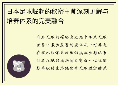 日本足球崛起的秘密主帅深刻见解与培养体系的完美融合