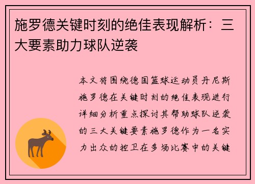 施罗德关键时刻的绝佳表现解析：三大要素助力球队逆袭
