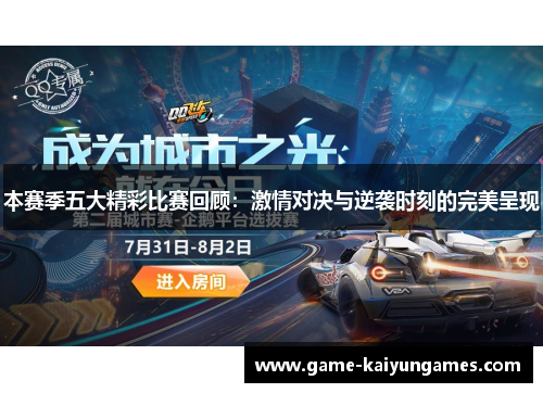 本赛季五大精彩比赛回顾：激情对决与逆袭时刻的完美呈现
