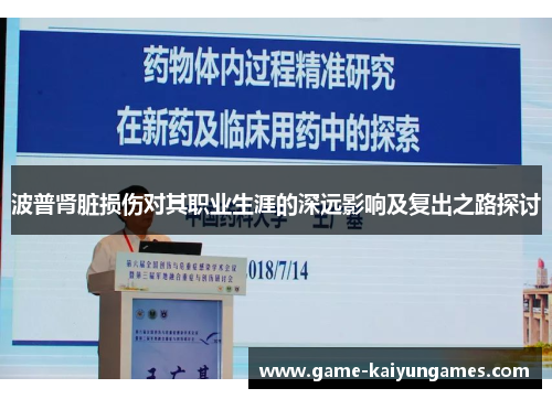 波普肾脏损伤对其职业生涯的深远影响及复出之路探讨