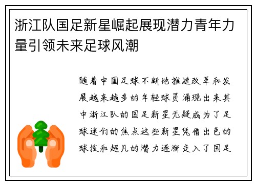 浙江队国足新星崛起展现潜力青年力量引领未来足球风潮
