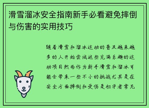 滑雪溜冰安全指南新手必看避免摔倒与伤害的实用技巧