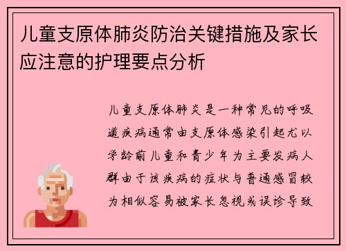 儿童支原体肺炎防治关键措施及家长应注意的护理要点分析