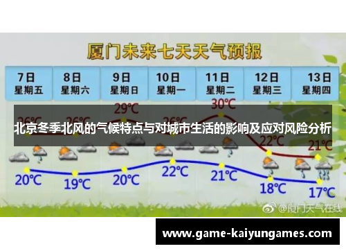 北京冬季北风的气候特点与对城市生活的影响及应对风险分析