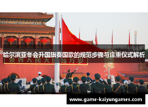哈尔滨亚冬会升国旗奏国歌的规范步骤与庄重仪式解析