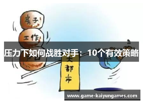 压力下如何战胜对手：10个有效策略