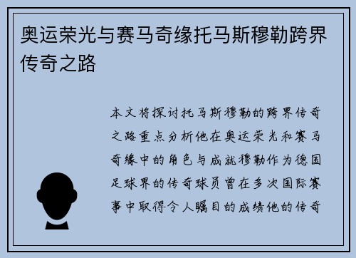 奥运荣光与赛马奇缘托马斯穆勒跨界传奇之路