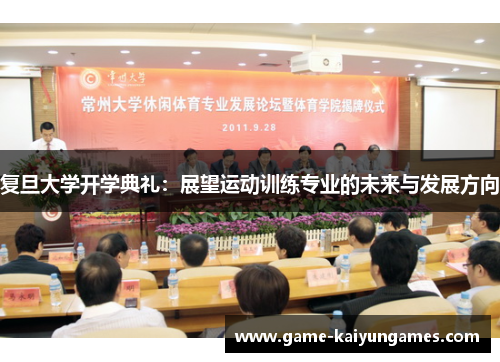复旦大学开学典礼：展望运动训练专业的未来与发展方向
