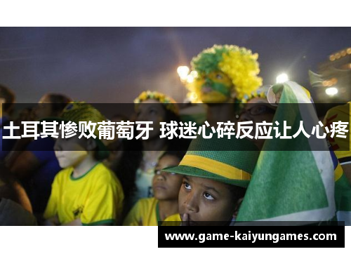 土耳其惨败葡萄牙 球迷心碎反应让人心疼