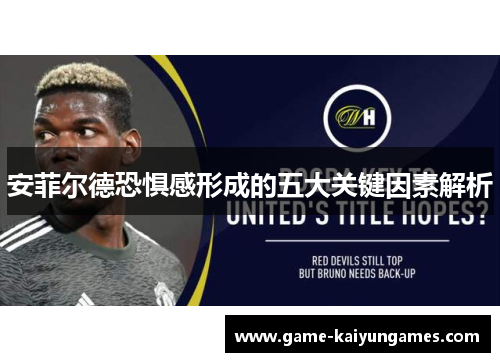 安菲尔德恐惧感形成的五大关键因素解析